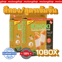 MUISUNGSHOP 10 กล่อง สีทอง แผ่นแปะเท้า Cleansing Detox Foot Pads Kinoki  แผ่นแปะเท้าสมุนไพรจีน kinoki คิโนกิ