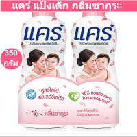 แคร์ แป้งเด็ก กลิ่นซากุระ สูตรไฮโป-อัลเลอร์เจนิก 350 กรัม แพ็คคู่ (แคร์ แป้งเด็ก 350 กรัม)