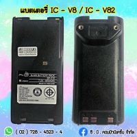 แบตเตอรี่  ICOM  IC-V8,  IC-V82(แถมฟรีคลิปหลัง)