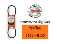 สายพาน จระเข้ลูกโลก B ร่องเรียบ ของแท้ B121 B122 B123 B124 B125 B126 B127 B128 B129 B130