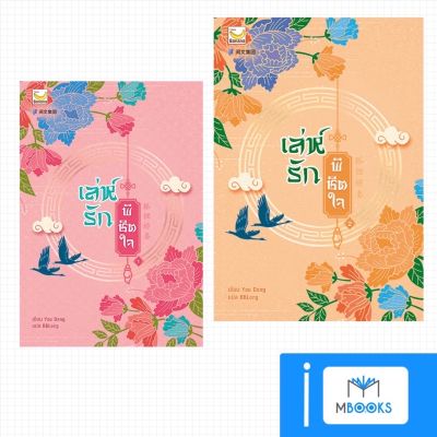 (พร้อมส่ง) เล่ห์รักพิชิตใจ เล่ม 1 (4 เล่มจบ)