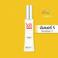 น้ำหอมไอดู นัมเบอร์ 5 – Number 5 by IDO 30ml