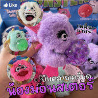 น้องมอนสเตอร์ baby monster ขนปุย บีบๆ! เพลินมือมากเลย (TOY711)