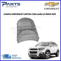 ชาร์ฟก้าน CHEVROLET CAPTIVA C140 เบนซิน 2.4 ราคา/ชุด