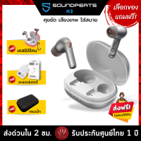 ??แถมฟรี! เคสซิลิโคน/อะแดปเตอร์/กระเป๋า เลือกได้  SoundPEATS H2  Bluetooth 5.2 หูฟังบลูทูธไร้สาย คุยชัด เสียงเทพ by 89wireless