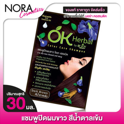 แชมพูปิดผมขาว OK Herbal โอเค เฮอเบิล [30 มล.] สีน้ำตาลเข้ม