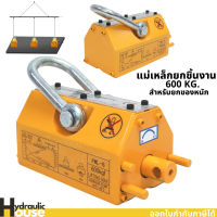 แม่เหล็กยกชิ้นงาน 600 กิโลกรัม MAGNETIC LIFTER 600 KG.