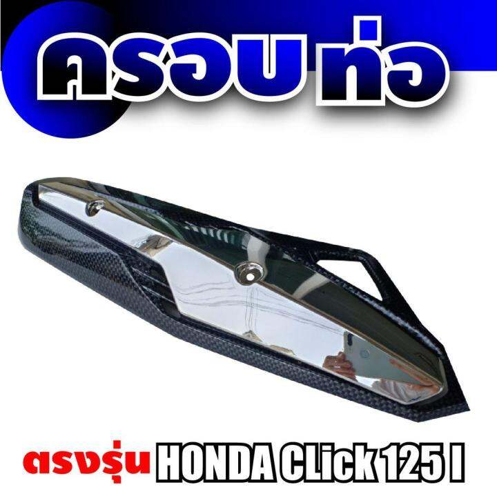 click125i-บังท่อ-ฝาครอบท่อ-สีเคฟล่า-โครเมี่ยม-สำหรับ-honda-click125i