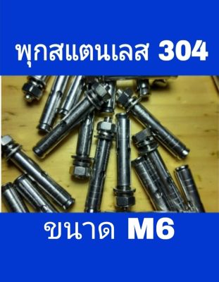 พุกสแตนเลส 304 ขนาด M6 เลือกความยาวที่ตัวเลือกสินค้า โปรดดูรายละเอียดสินค้า ก่อนสั่งซื้อ ดูตารางขนาดของสินค้าได้ในภาพประกอบ