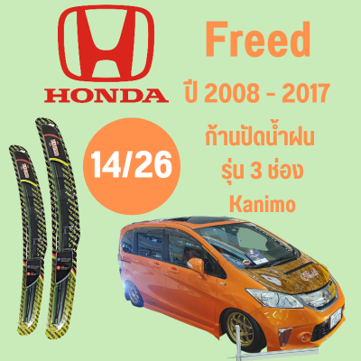 ก้านปัดน้ำฝน  Honda Freed รุ่น 3 ช่อง Kanimo (14/26) ปี 2008-2017 ที่ปัดน้ำฝน ใบปัดน้ำฝน ตรงรุ่น Honda Freed 2008-2017 1 คู่ ฮอนด้า Freed