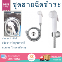 ราคาพิเศษ  VERNO สายฉีดชำระ SR-140 สีขาว น้ำแรงกำลังดี ทนทาน ไม่แตกหักง่าย ไม่รั่วซึม ผลิตจากวัสดุคุณภาพดี จัดส่งด่วนทั่วประเทศ