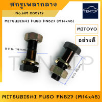 สกรูเพลากลาง น็อตเพลากลาง เหล็กแข็ง อย่างดี MITSUBISHI มิตซูบิชิ ฟูโซ่ FUSO FN527 ขนาด M14x45 (แกน 14มิล ยาว 45มิล) MITOYO