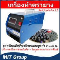 เครื่องทำตรายาง หมึกในตัว HY2000 (ชุดพร้อมเปิดร้าน) รับประกันสินค้า 1 ปี MIT Group มาตราฐานอันดับ 1 ในอุตสาหกรรมการพิมพ์