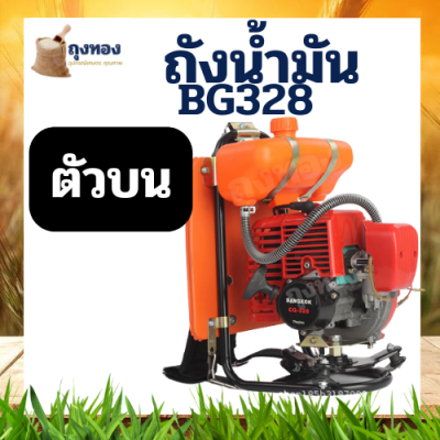 ถังน้ำมัน 328 ถังน้ำมันเครื่องตัดหญ้าสะพาย รุ่น CG328 ถังบนข้ออ่อน