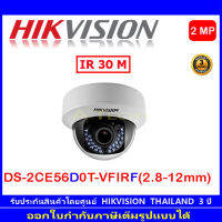 Hikvision กล้องวงจรปิดรุ่น DS-2CE56D0T-VFIRF  (2.8-12mm) (1ตัว)