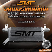 ชุดอินเตอร์เชื่อมเขา FORD RANGER, MAZDA BT50 2.2 / 3.2 SMT( SIAM MOTORSPORT) ขนาด 22*9*2.5 นิ้ว ของแท้ 100% จากศูนย์