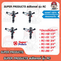 Super Products สปริงเกอร์ รุ่น RC มีขนาดให้เลือก ของแท้ 100%