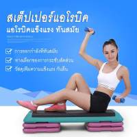 แท่นสเต็ปสำหรับเล่นแอโรบิค ปรับความสูงได้ 3 ระดับ คาร์ดิโอ สเต็ปเปอร์ Aerobic Step