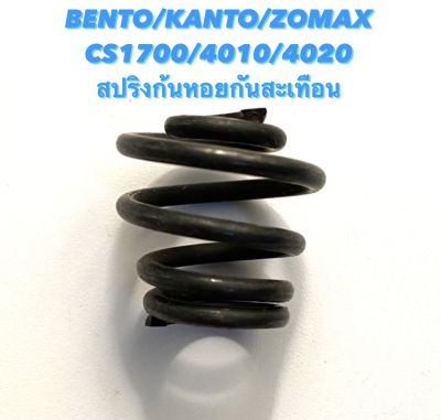 BENTO / KANTO / ZOMAX รุ่น CS1700 / 4010 / 4020 อะไหล่เลื่อยโซ่ สปริงก้นหอย กันสะเทือน / สปริง กันสั่น ( ด้านข้าง / สปริง กันสะเทือน / สปริง / ก้นหอย )