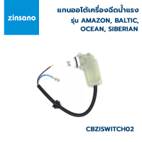 ZINSANO อะไหล่ เครื่องฉีดน้ำ ชุดออโต้สวิทซ์เครื่องฉีดน้ำแรง Amazon,Baltic,Ocean,Siberian,Zinsano  CBZISWITCH02