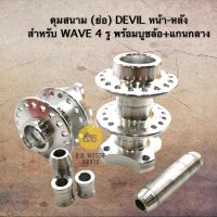 ดุมสนาม (ย่อ) DEVIL หน้า-หลัง สำหรับ Wave 4 รู พร้อมบูชล้อ+แกนกลาง งาน CNC - สีเงิน