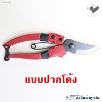 ?สินค้าขายดี? [แบบปากโค้ง]กรรไกรตัดกิ่ง 2 แบบ จับถนัดมือ สำหรับตกแต่งกิ่งไม้ ตัดกิ่ง