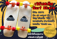 พร้อมส่ง/สินค้าในไทย Jims รุ่น old school 31นิ้ว Truck CX-4 ตัวใหม่2021 สเก็ตบอร์ต Surf Skateboard Surfskate board Surfboard Surf skatebord Surfskete Skateboard เซร์ฟสเก็ต เซิร์ฟสเก็ตบอด เซฟสเก็ตบอร์ด เซฟสเก็ตบอร์ด