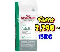 Royal canin Mini Adult 15kg สุนัขพันธุ์เล็ก อายุ 1ปีขึ้นไป ขนาด 15กก.Exp.02/2024