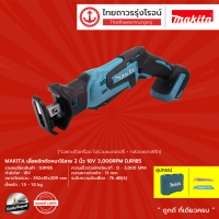 MAKITA DJR185 เลื่อยชักตัดหนาไร้สาย 2นิ้ว รุ่น DJR185 (เครื่องเปล่า+กล่องพลาสติก) 18v 3000rpm |ชุด|