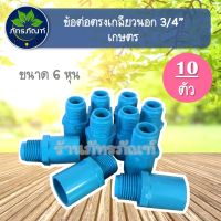 ข้อต่อตรงเกลียวนอก 3/4 นิ้ว (6หุน)  ข้อต่อตรงเกลียวนอก เกษตร ข้อต่อท่อ pvc ข้อต่อเกลียวนอก ต่อเกลียวนอก  (แพ็ค10 ชิ้น)