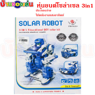 CFDTOY  หุ่นประกอบ หุ่นยนต์โซล่าเซล หุ่นยนต์โซล่าเซล3in1 ราคาพิเศษมีคูปองส่วนลด หุ่นยนต์พลังงานแสงอาทิตย์ หุ่นยนต์ หุ่นยนต์เด็กเล่น GL2019