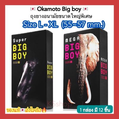 Okamoto Big Boy (L-XL) ขนาดใหญ่พิเศษ 55-57 มม. มี 12 ชิ้น ถุงยางอนามัย โอกาโมโต้ ซุปเปอร์ บิ๊ก บอย