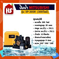 ✨Pro ดี! MITSUBISHI ปั๊มน้ำ ปั๊มน้ำอัตโนมัติ ปั้มน้ำ เครื่องปั๊มน้ำ เครื่องปั้มน้ำ ปั๊มอัตโนมัติ EP-305 R คุณภาพดี ปั้มน้ำล้างรถปั้มน้ำออโต้