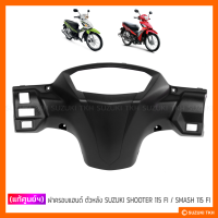 [แท้ศูนย์ฯ] ฝาครอบแฮนด์ตัวหลัง SUZUKI SHOOTER 115 FI / SMASH 115 FI