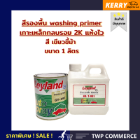 วอชไพรเมอร์(Wash Primer) Leyland ขนาด 1/4 กล ทนความร้อนได้ 400 องศาฟาเรนไฮ เหมาะสำหรับ งานเหล็กทุกชนิด, งานไฟเบอร์กลาส , อลูมิเนียม, อัลลอย, กัลวาไนซ์