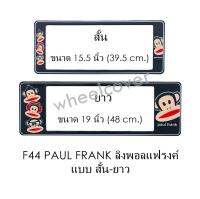 กรอบป้ายทะเบียนรถยนต์ กันน้ำ F44 PAUL FRANK ลิงดำ สั้น-ยาว (F1) แผ่นสั้น 39.5 x16 cm. แผ่นยาว 48x16 cm. พอดีป้ายทะเบียน มีน็อตในกล่อง ระบบคลิปล็อค 8 จุด มีแผ่นหน้าอะคลิลิคปิดหน้าป้าย กันน้ำ