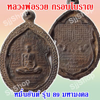 พร้อมจัดส่ง.(1 ชิ้น)เหรียญหมื่นยันต์ ..หลวงพ่อรวย (ปาสาทิโก) วัดตะโก อยุธยา รุ่นรวย 89 มหามงคล กรอบโบราณ