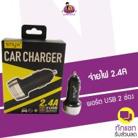 ENYX Car Charger 2.4A 2 USB อุปกรณ์ชาร์จมือถือในรถชาร์จเร็ว 1 เท่า ใช้กับ มือถือ แท็บเล็ต ร้านค้ามีสต๊อกของตัวเองพร้อมส่งได้ทันทีและรับประกันสินค้าทุกชิ้น พร้อมส่ง