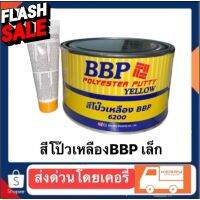 สีโป้เหลืองBBP+น้ำยากระป๋องเล็ก1KK #ลบรอยขีดข่วน #น้ำยาลบรอยรถยนต์ #ครีมขัดสีรถ  #น้ำยาลบรอย  #ครีมลบรอย