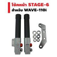 HOT** กระบอกโช๊คหน้า ST6 (หูฉีด) + ขาจับ สำหรับ WAVE-110i ตรงรุ่น (งานน้อยบางปู) ส่งด่วน โช้ค อั พ รถยนต์ โช้ค อั พ รถ กระบะ โช้ค รถ โช้ค อั พ หน้า