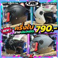 หมวกกันน็อค KRE 525 OPEN FACE ครึ่งใบ แว่น2ชั้น โค่ดคุ้ม ราคาเบาๆ 2023