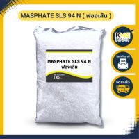 KMEMART ฟองเส้น ผงเพิ่มฟอง สารเพิ่มฟอง MASPHATE SLS 94 N ฟองเยอะ 1 กก.