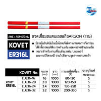 ลวดเชื่อมสเเตนเลสเเก๊ส Tig KOVET ER316L เหมาะสำหรับเชื่อมถังเเรงดัน Talaytools