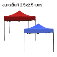 เต็นท์ เต็นท์พับ เต็นท์สนาม Tent ตลาดนัด (ออเดอร์ละ 1หลังเท่านั้น) 2.5x2.5,2x3,3x3 เมตร