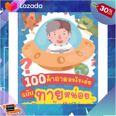 ..สินค้าเกรดพรีเมี่ยม คุณภาพดี.. หนังสือ 100 คำถามอะไรเอ่ย ฉบับ ทายหน่อยกระแทกต่อมบ้า ฮาไม่หยุด .. ถูกที่สุด ลด 30%....