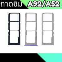 ถาดซิม A92/A52 ถาดใส่ซิม A92 ตรงรุ่น คุณภาพ 100%