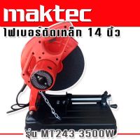 ไฟเบอร์ เครื่องตัดเหล็ก ขนาด 14 นิ้ว MAKTEC รุ่น MT243  กำลังไฟ 3500 วัตต์  แถมฟรี ใบตัด 1 ใบ