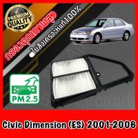 กรองอากาศเครื่อง กรองเครื่อง กรองอากาศ ฮอนด้า ซีวิค ไดเมนชั่น Honda Civic Dimension ES ปี2001-2006