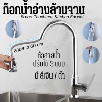 Smart Touchless Kitchen Faucet ก็อกน้ำแบบยาว ก็อกน้ำอ้างล้างจาน  ปรับระดับน้ำได้ สายฟักบัวยาว 60 cm ก๊อกน้ำซิงค์ล้างจาน