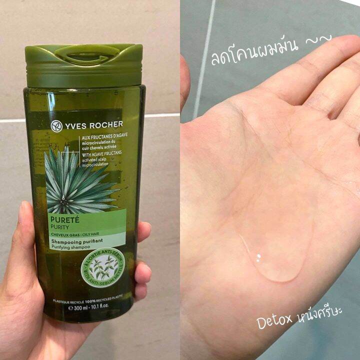 พร้อมส่ง-แชมพูสำหรับผมมัน-คุมมัน-48-ชั่วโมง-yves-rocher-purity-purifying-shampoo-ขนาด-300ml-อีฟโรเช่